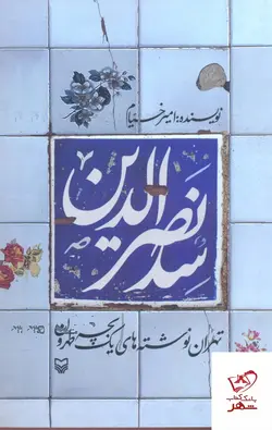 خرید کتاب سد نصرالدین اثر امیر خیام از نشر سوره مهر