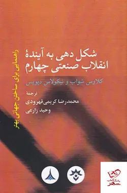 خرید کتاب شکل دهی به آینده انقلاب صنعتی چهارم اثر کلاوس شواب