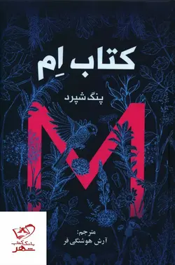 خرید کتاب ام ( M ) اثر پنگ شپرد از انتشارات آزرمیدخت