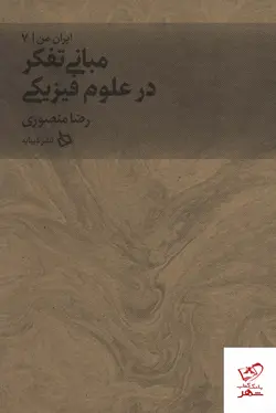 خرید کتاب ایران من جلد هفتم (مبانی تفکر در علم فیزیکی) نشر دیبایه