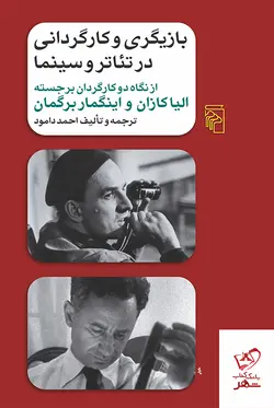 خرید کتاب بازیگری و کارگردانی در تئاتر و سینما اثر احمد دامود نشر مرکز