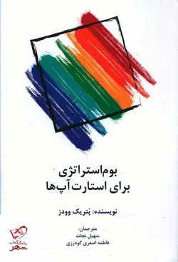 خرید کتاب بوم استراتژی برای استارت آپ ها اثر پتریک وودز نشر سیته