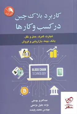 خرید کتاب کاربرد بلاک چین در کسب و کارها اثر عبدالعزیز یوسفی