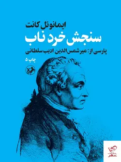 خرید کتاب سنجش خرد ناب اثر ایمانوئل کانت نشر امیرکبیر