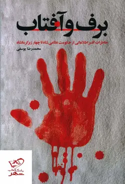خرید کتاب برف و آفتاب اثر محمدرضا یوسفی از نشر شهید کاظمی