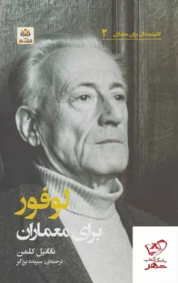 خرید کتاب لوفور برای معماران اثر ناتانیل کلمن از نشر فکرنو