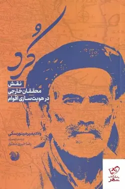 خرید کتاب کرد (نقش محققان خارجی در هویت سازی ایرانی) از امیدصبا