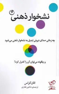 خرید کتاب نشخوار ذهنی اثر اتان کراس از نشر فلسفه