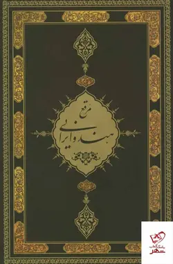 خرید کتاب مرقع هند و ایرانی از گنجینه کتابخانه کاخ گلستان