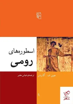 خرید کتاب اسطوره های رومی اثر جین ف گاردنر از نشر مرکز