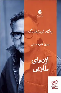 خرید کتاب اژدهای طلایی اثر رونالد شیمل فنیک از نشر قطره