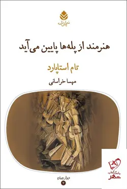 خرید کتاب هنرمند از پله ها پایین می آید اثر تام استاپارد نشر قطره