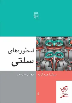 خرید کتاب اسطوره های سلتی اثر میراندا جین گرین از نشر مرکز