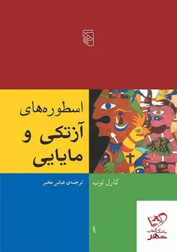 خرید کتاب اسطوره های آزتکی و مایایی اثر کارل توب از نشر مرکز