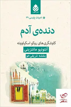 خرید کتاب دنده ی آدم اثر آنتونیو مانتزینی از نشر قطره
