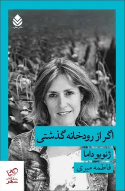 خرید کتاب اگر از رودخانه گذشتی اثر ژنویو داما از نشر قطره