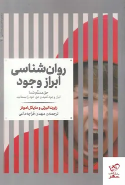 خرید کتاب روان شناسی ابزار وجود اثر رابرت البرتی از نشر علمی