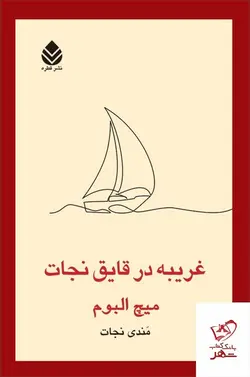 خرید کتاب غریبه در قایق نجات اثر میچ آلبوم از نشر قطره