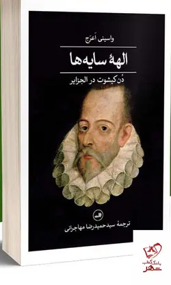 خرید کتاب الهه سایه ها اثر واسینی اعرج از نشر ثالث