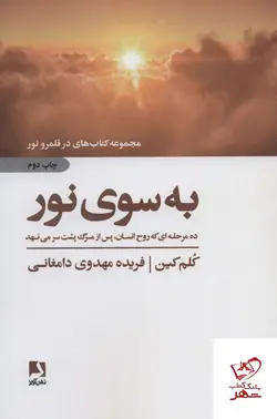 خرید کتاب به سوی نور اثر کلم کین از نشر ذهن آویز