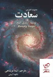 خرید کتاب مجموعه كتابهای سعادت اثر رندی گیج