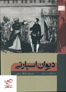خرید کتاب دیوان اسپارتی اثر عبدالوهاب عیساوی از نشر شانی