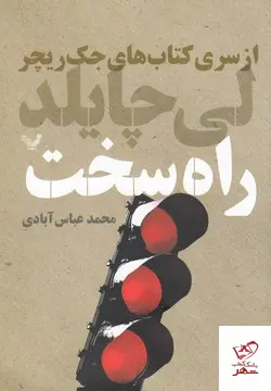 خرید کتاب راه سخت (مجموعه جک ریچر) از نشر تندیس