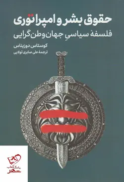 خرید کتاب حقوق بشر و امپراتوری اثر کوستاس دوزیناس نشر ترجمان