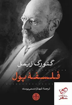 خرید کتاب فلسفه پول اثر گئورگ زیمل از نشر پارسه