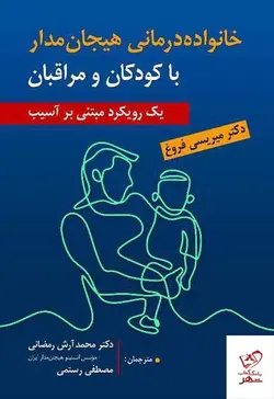 خرید کتاب خانواده درمانی هیجان مدار با کودکان و مراقبان نشر ارسباران