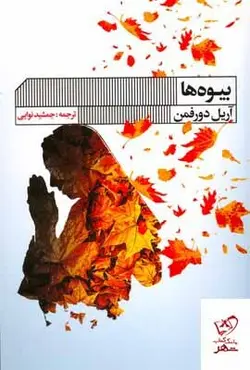 خرید کتاب بیوه ها اثر آریل دورفمن از انتشارات گویا