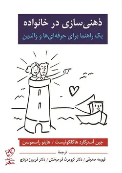 خرید کتاب ذهنی سازی در خانواده اثر هاینو راسموسن نشر روان