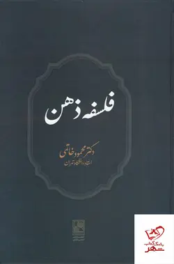 خرید کتاب فلسفه ذهن اثر دکتر محمود خاتمی از نشر علم