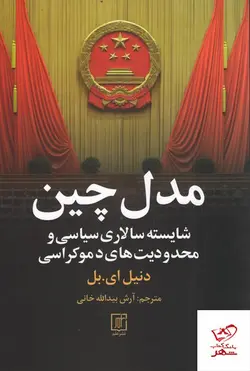 خرید کتاب مدل چین اثر دنیل ای بل از نشر علم