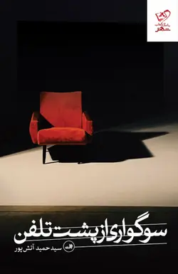 خرید کتاب سوگواری از پشت تلفن اثر حمید آتش پور از نشر ثالث