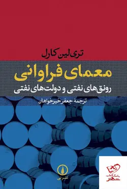 خرید کتاب معمای فراوانی اثر تری لین کارل از نشر نی