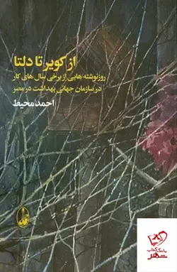 خرید کتاب از کویر تا دلتا اثر احمد محیط از نشر آگاه