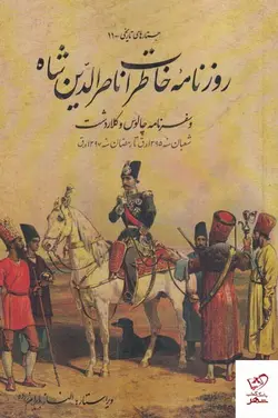 خرید کتاب روزنامه خاطرات ناصرالدین شاه (سفرنامه چالوس) نشر پرنده
