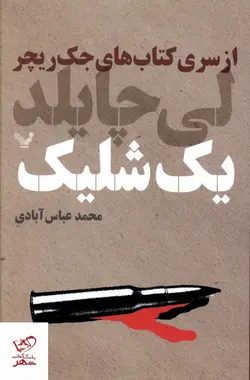 خرید کتاب یک شلیک از سری کتاب های جک ریچر نشر تندیس