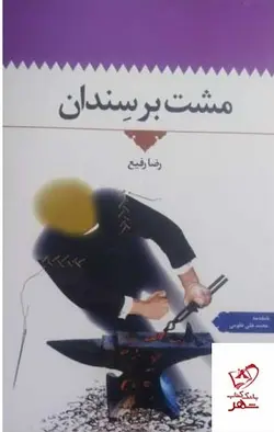 خرید کتاب مشت بر سندان اثر رضا رفیع از نشر اطلاعات