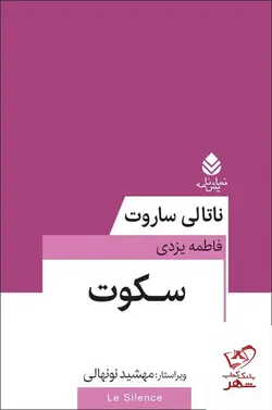 خرید کتاب سکوت اثر ناتالی ساروت از نشر قطره