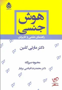 خرید کتاب هوش جنسی اثر دکتر مارتی کلین از نشر قطره