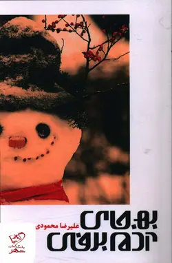 خرید کتاب به جای آدم برفی اثر علیرضا محمودی از نشر آواز