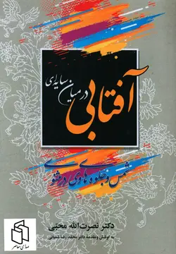 خرید کتاب آفتابی در میان سایه ای اثر نصرت الله محبی نشر زوار