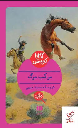 خرید کتاب مرکب مرگ اثر آگاتا کریستی از نشر هرمس