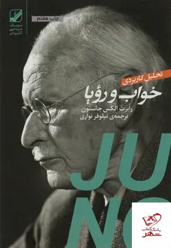 خرید کتاب تحلیل کاربردی خواب و رویا اثر رابرت الکس جانسون