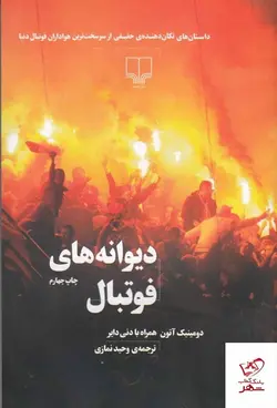 خرید کتاب دیوانه های فوتبال اثر دومینیک آنتون از نشر چشمه