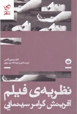 خرید کتاب نظریه ی فیلم آفرینش گرامر سینمایی از نشر بان