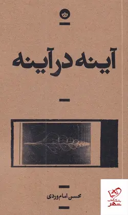 خرید کتاب آینه در آینه اثر محسن امام وردی از نشر بان
