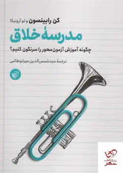خرید کتاب مدرسه خلاق اثر کن رابینسون از نشر ترجمان